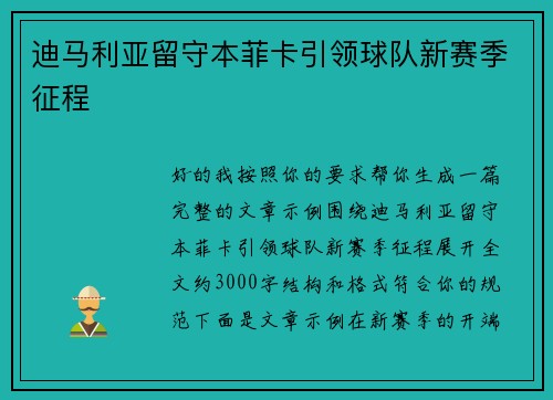 迪马利亚留守本菲卡引领球队新赛季征程 迪马利亚留守本菲卡引领球队新赛季征程