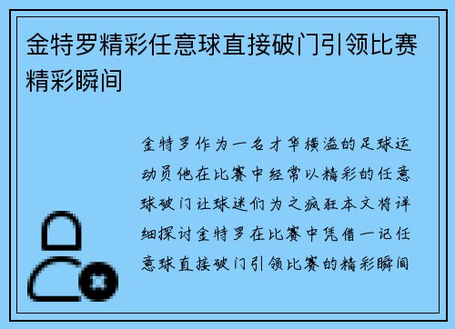 金特罗精彩任意球直接破门引领比赛精彩瞬间 金特罗精彩任意球直接破门引领比赛精彩瞬间