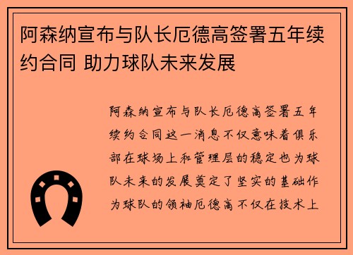 阿森纳宣布与队长厄德高签署五年续约合同 助力球队未来发展