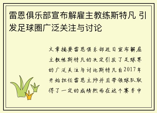 雷恩俱乐部宣布解雇主教练斯特凡 引发足球圈广泛关注与讨论