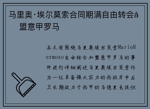 马里奥·埃尔莫索合同期满自由转会加盟意甲罗马 马里奥·埃尔莫索合同期满自由转会加盟意甲罗马