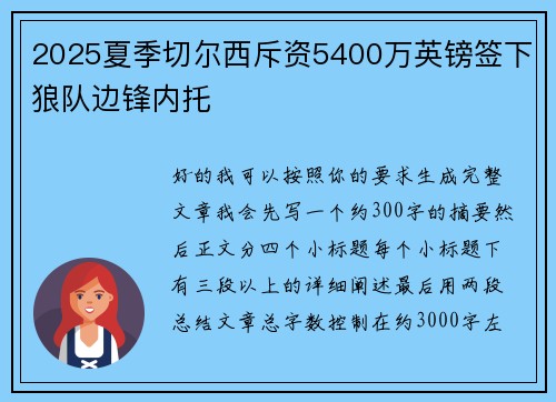 2025夏季切尔西斥资5400万英镑签下狼队边锋内托