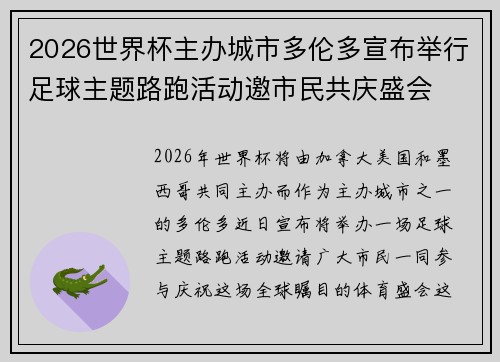 2026世界杯主办城市多伦多宣布举行足球主题路跑活动邀市民共庆盛会 2026世界杯主办城市多伦多宣布举行足球主题路跑活动邀市民共庆盛会