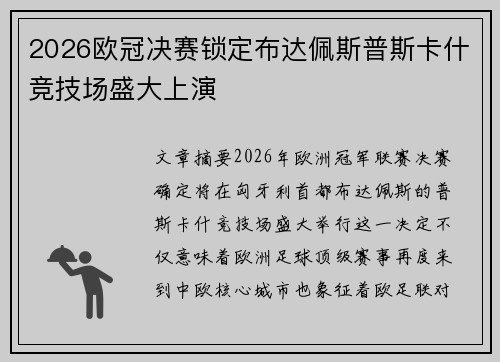 2026欧冠决赛锁定布达佩斯普斯卡什竞技场盛大上演 2026欧冠决赛锁定布达佩斯普斯卡什竞技场盛大上演