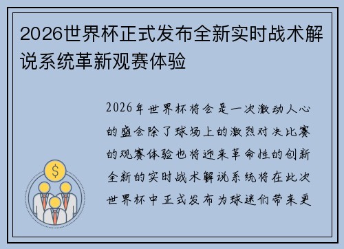 2026世界杯正式发布全新实时战术解说系统革新观赛体验 2026世界杯正式发布全新实时战术解说系统革新观赛体验