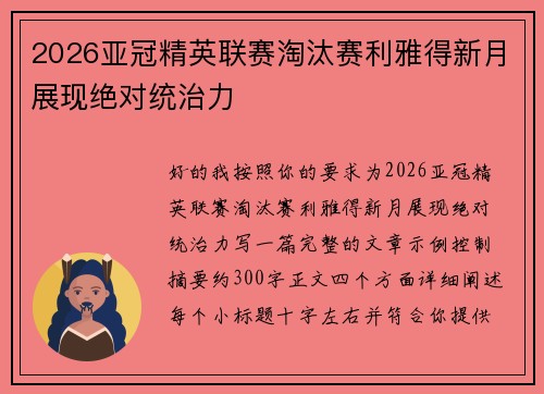 2026亚冠精英联赛淘汰赛利雅得新月展现绝对统治力 2026亚冠精英联赛淘汰赛利雅得新月展现绝对统治力