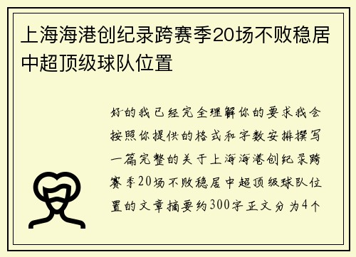 上海海港创纪录跨赛季20场不败稳居中超顶级球队位置 上海海港创纪录跨赛季20场不败稳居中超顶级球队位置