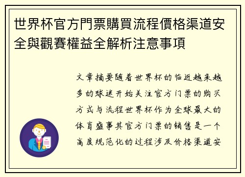 世界杯官方門票購買流程價格渠道安全與觀賽權益全解析注意事項