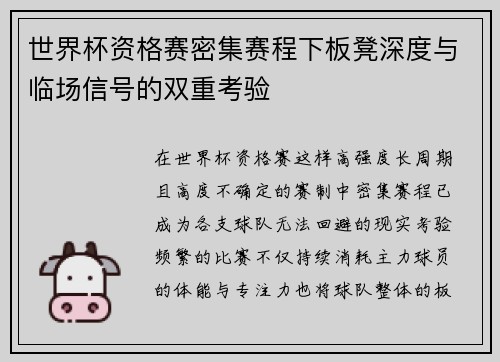 世界杯资格赛密集赛程下板凳深度与临场信号的双重考验 世界杯资格赛密集赛程下板凳深度与临场信号的双重考验