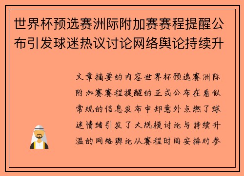 世界杯预选赛洲际附加赛赛程提醒公布引发球迷热议讨论网络舆论持续升温 世界杯预选赛洲际附加赛赛程提醒公布引发球迷热议讨论网络舆论持续升温