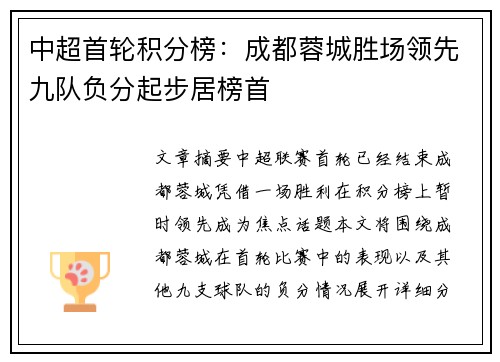 中超首轮积分榜:成都蓉城胜场领先九队负分起步居榜首 中超首轮积分榜:成都蓉城胜场领先九队负分起步居榜首