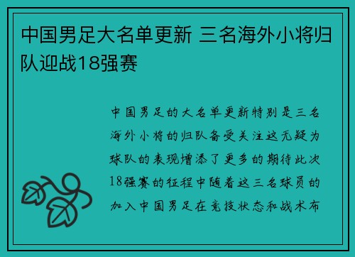 中国男足大名单更新 三名海外小将归队迎战18强赛