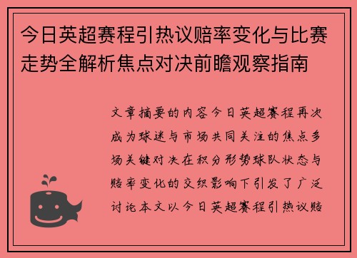 今日英超赛程引热议赔率变化与比赛走势全解析焦点对决前瞻观察指南 今日英超赛程引热议赔率变化与比赛走势全解析焦点对决前瞻观察指南