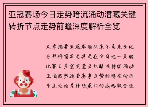 亚冠赛场今日走势暗流涌动潜藏关键转折节点走势前瞻深度解析全览 亚冠赛场今日走势暗流涌动潜藏关键转折节点走势前瞻深度解析全览