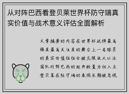 从对阵巴西看登贝莱世界杯防守端真实价值与战术意义评估全面解析