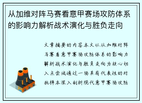 从加维对阵马赛看意甲赛场攻防体系的影响力解析战术演化与胜负走向 从加维对阵马赛看意甲赛场攻防体系的影响力解析战术演化与胜负走向