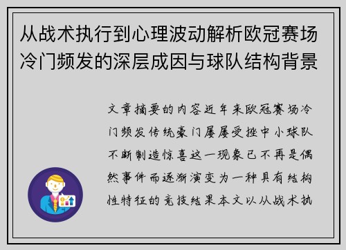 从战术执行到心理波动解析欧冠赛场冷门频发的深层成因与球队结构背景 从战术执行到心理波动解析欧冠赛场冷门频发的深层成因与球队结构背景