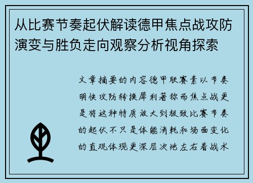 从比赛节奏起伏解读德甲焦点战攻防演变与胜负走向观察分析视角探索 从比赛节奏起伏解读德甲焦点战攻防演变与胜负走向观察分析视角探索