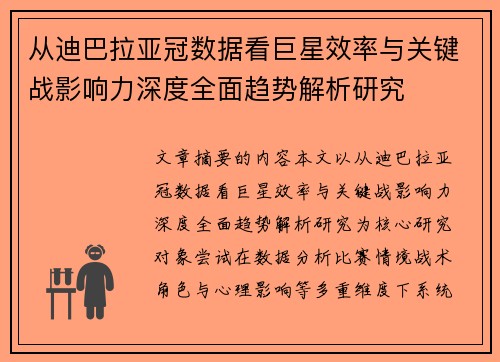 从迪巴拉亚冠数据看巨星效率与关键战影响力深度全面趋势解析研究 从迪巴拉亚冠数据看巨星效率与关键战影响力深度全面趋势解析研究