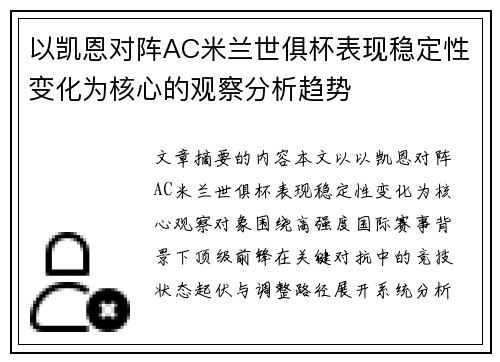 以凯恩对阵AC米兰世俱杯表现稳定性变化为核心的观察分析趋势 以凯恩对阵AC米兰世俱杯表现稳定性变化为核心的观察分析趋势