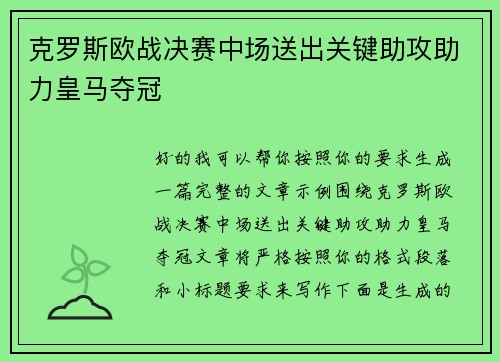 克罗斯欧战决赛中场送出关键助攻助力皇马夺冠 克罗斯欧战决赛中场送出关键助攻助力皇马夺冠