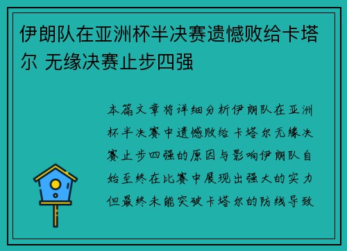 伊朗队在亚洲杯半决赛遗憾败给卡塔尔 无缘决赛止步四强 伊朗队在亚洲杯半决赛遗憾败给卡塔尔 无缘决赛止步四强