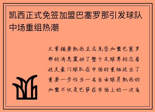 凯西正式免签加盟巴塞罗那引发球队中场重组热潮 凯西正式免签加盟巴塞罗那引发球队中场重组热潮