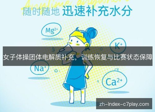 女子体操团体电解质补充,训练恢复与比赛状态保障 女子体操团体电解质补充,训练恢复与比赛状态保障