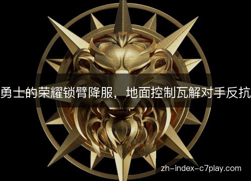勇士的荣耀锁臂降服，地面控制瓦解对手反抗