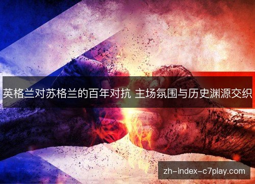 英格兰对苏格兰的百年对抗 主场氛围与历史渊源交织