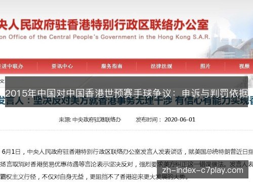 2015年中国对中国香港世预赛手球争议：申诉与判罚依据